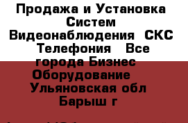 Продажа и Установка Систем Видеонаблюдения, СКС, Телефония - Все города Бизнес » Оборудование   . Ульяновская обл.,Барыш г.